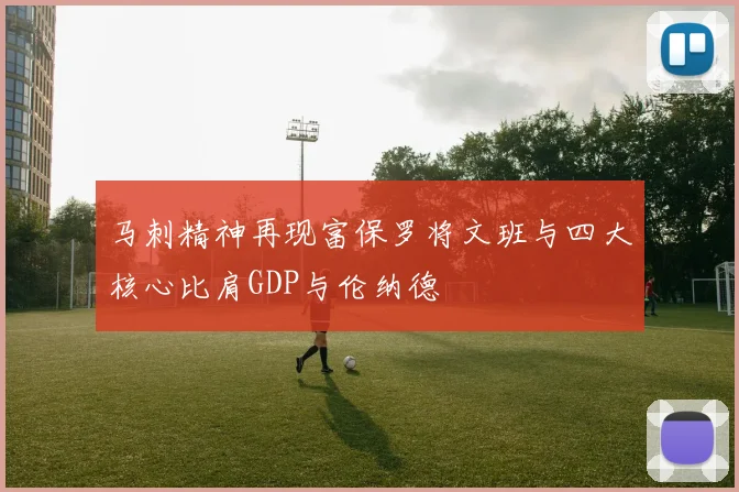 马刺精神再现富保罗将文班与四大核心比肩GDP与伦纳德