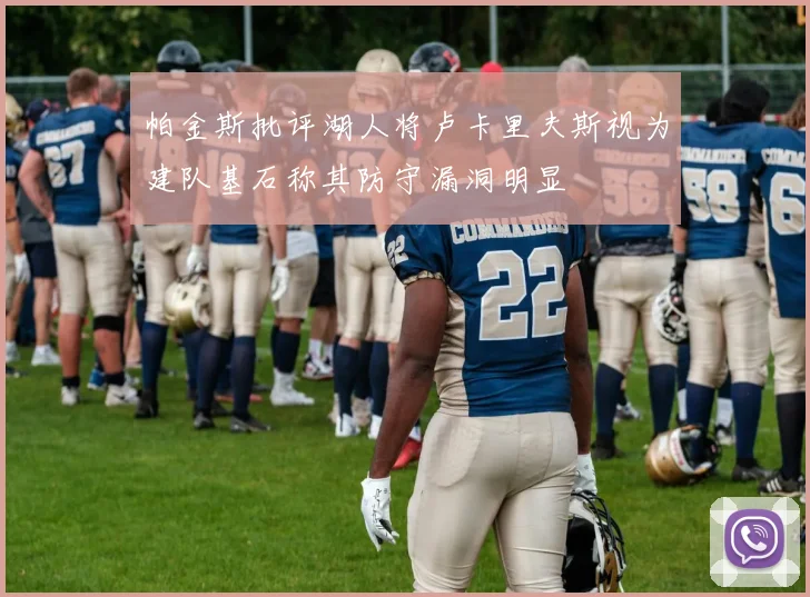 帕金斯批评湖人将卢卡里夫斯视为建队基石称其防守漏洞明显