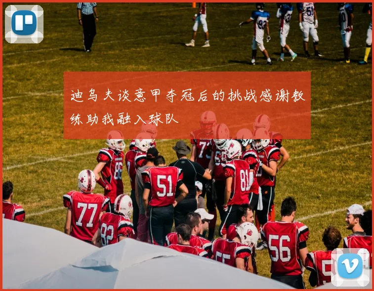 迪乌夫谈意甲夺冠后的挑战感谢教练助我融入球队