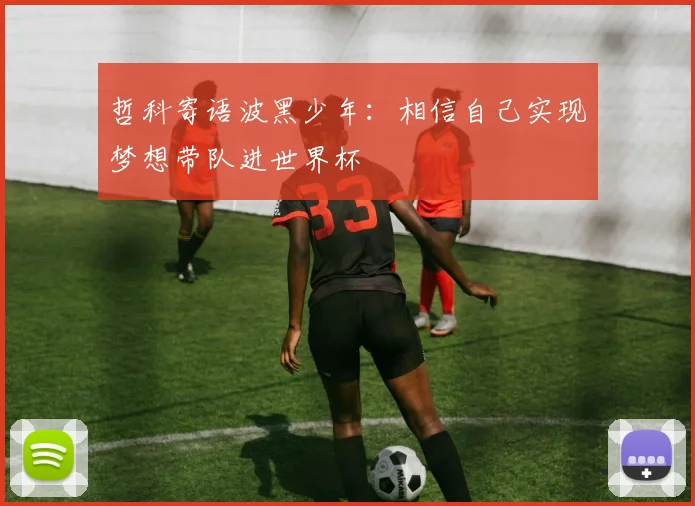 哲科寄语波黑少年：相信自己实现梦想带队进世界杯