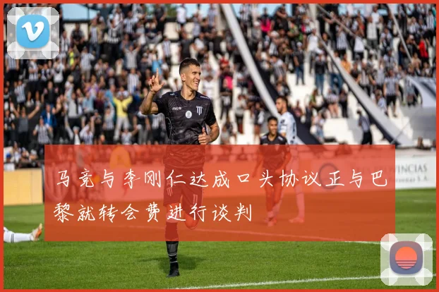 马竞与李刚仁达成口头协议正与巴黎就转会费进行谈判