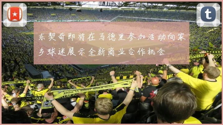 东契奇即将在马德里参加活动向家乡球迷展示全新商业合作机会