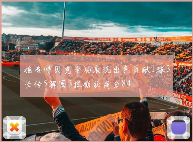 施洛特贝克全场表现出色贡献1球3长传5解围3拦截获高分84