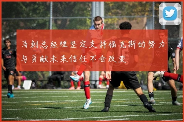 马刺总经理坚定支持福克斯的努力与贡献未来信任不会改变