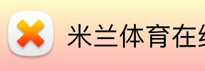 米兰体育在线登录官网 Logo